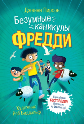 

Книга Росмэн, Безумные каникулы Фредди