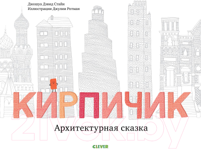 

Книга CLEVER, Кирпичик. Архитектурная сказка