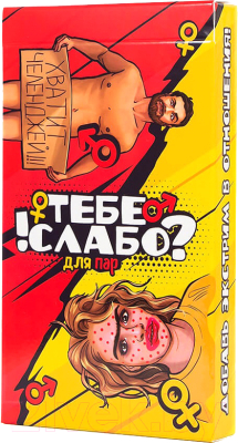 

Настольная игра Фабрика Игр, Тебе слабо! Для пар / 20101f