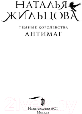 Книга АСТ Темные Королевства. Антимаг (Жильцова Н.С.)