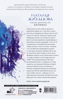 Книга АСТ Темные Королевства. Антимаг (Жильцова Н.С.)