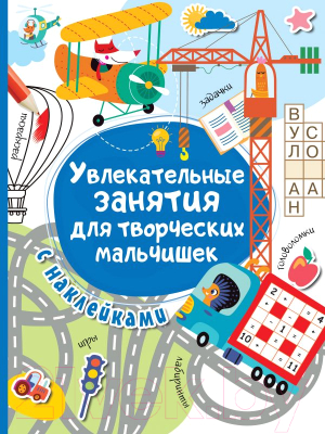 

Развивающая книга АСТ, Увлекательные занятия для творческих мальчишек