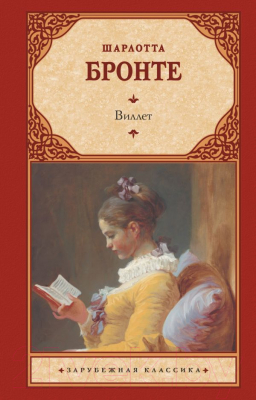 

Книга АСТ, Виллет