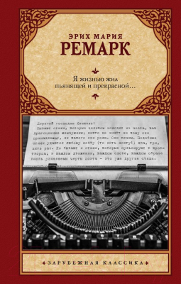 

Книга АСТ, Я жизнью жил пьянящей и прекрасной...