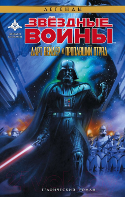 

Книга АСТ, Звездные Войны. Дарт Вейдер и пропавший отряд