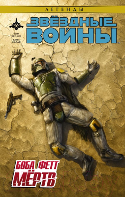 

Книга АСТ, Звездные войны: Боба Фетт мертв