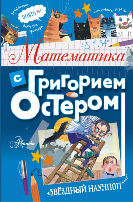 Учебное пособие АСТ Математика с Григорием Остером (Остер Г.Б.)