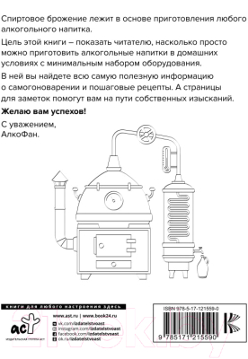 Книга АСТ Алкофан. Все о самогоноварении (Алкофан)