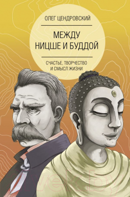 Книга АСТ Между Ницше и Буддой (Цендровский О.Ю.)