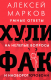Книга АСТ Хулифак: умные ответы на нелепые вопросы и наоборот (Марков А.В.) - 