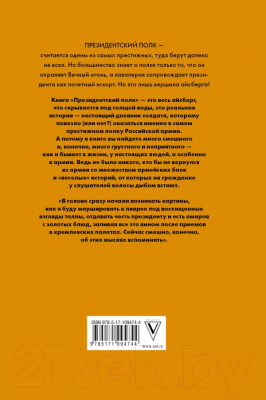 Книга АСТ Президентский полк. Дневник солдата (Давыдов С.Д.)