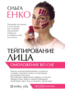 

Книга АСТ, Тейпирование лица: омоложение во сне