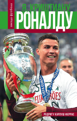 

Книга АСТ, Криштиану Роналду