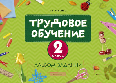 

Рабочая тетрадь Аверсэв, Трудовое обучение. 2 кл. Альбом заданий