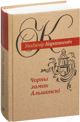 Книга Попурри Чорны замак Альшанскi: раман (Караткевiч У.)