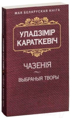 Книга Попурри Чазенiя (Караткевiч У.)