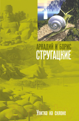 

Книга Харвест, Улитка на склоне