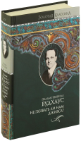 

Книга Харвест, Не позвать ли нам Дживса