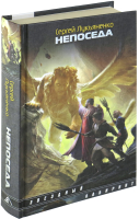

Книга Харвест, Непоседа