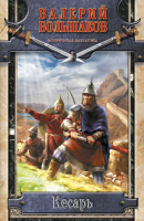 

Книга Харвест, Кесарь