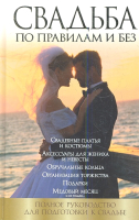 

Книга Харвест, Свадьба по правилам и без