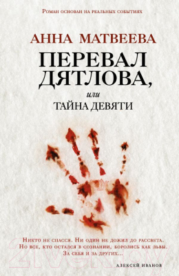 

Книга Харвест, Перевал Дятлова, или Тайна Девяти