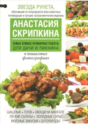 Книга Харвест Самые нужные кулинарные рецепты для дачи и пикника (Скрипкина А.Ю.)