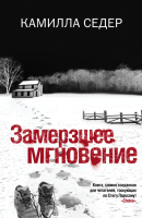 

Книга Харвест, Замерзшее мгновение. Современный шведский детектив