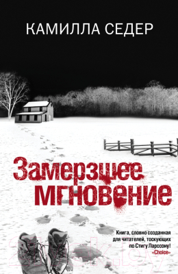 Книга Харвест Замерзшее мгновение. Современный шведский детектив (Седер К.)