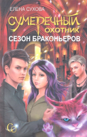 

Книга Харвест, Сумеречный охотник