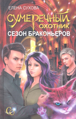 

Книга Харвест, Сумеречный охотник