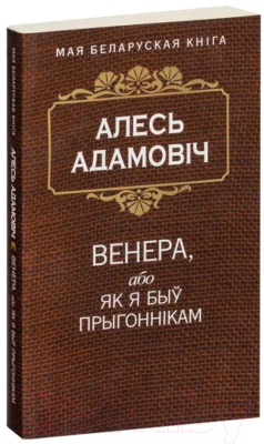 Книга Попурри Венера, або як я быў прыгоннiкам (Адамовiч А.)