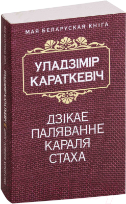 

Книга Попурри, Дзiкае паляванне караля Стаха (2019)