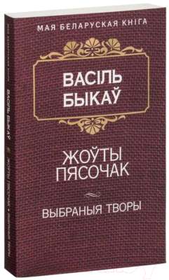 

Книга Попурри, Жоўты пясочак
