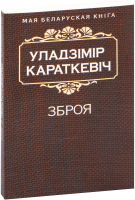 Книга Попурри Зброя (Караткевiч У.) - 