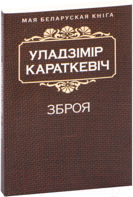 Книга Попурри Зброя (Караткевiч У.)