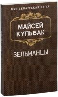 Книга Попурри Зельманцы (Кульбак М.) - 