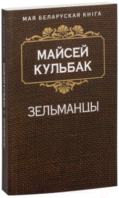 Книга Попурри Зельманцы (Кульбак М.)