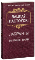 Книга Попурри Лабiрынты (Ластоўскi В.) - 