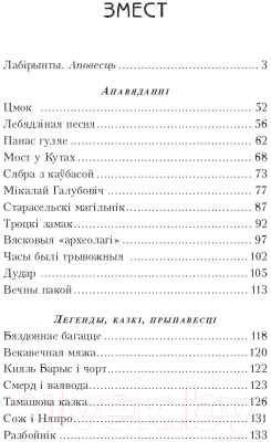 Книга Попурри Лабiрынты (Ластоўскi В.)