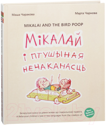 Книга Попурри Мiкалай i птушыная нечаканасць (Чаракова М., Чернова М.)