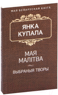 Книга Попурри Мая малiтва (Купала Я.)