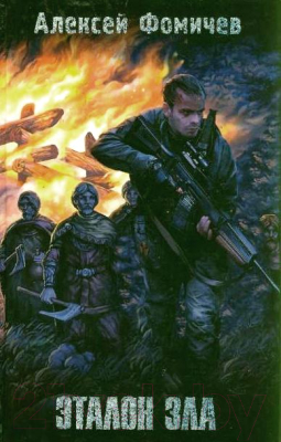 

Книга Харвест, Эталон зла