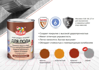 Эмаль Olecolor Для пола алкидно-уретановая быстросохнущая (1.8кг, красно-коричневый)