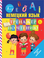 

Учебное пособие АСТ, Немецкий язык. Тренажер по чтению