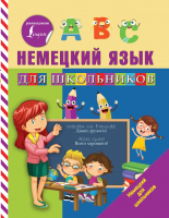 Учебное пособие АСТ Немецкий язык для школьников (Матвеев С.А.) - 