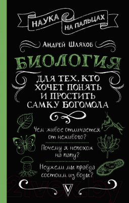 

Книга АСТ, Биология для тех, кто хочет понять и простить самку богомола