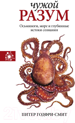 

Книга АСТ, Чужой разум