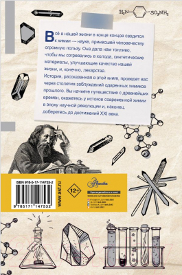 Книга АСТ Химия. От таблицы Менделеева к нанотехнологиям (Руни Э.)