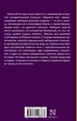 Книга АСТ Телескоп во льдах (Боуэн М.)
